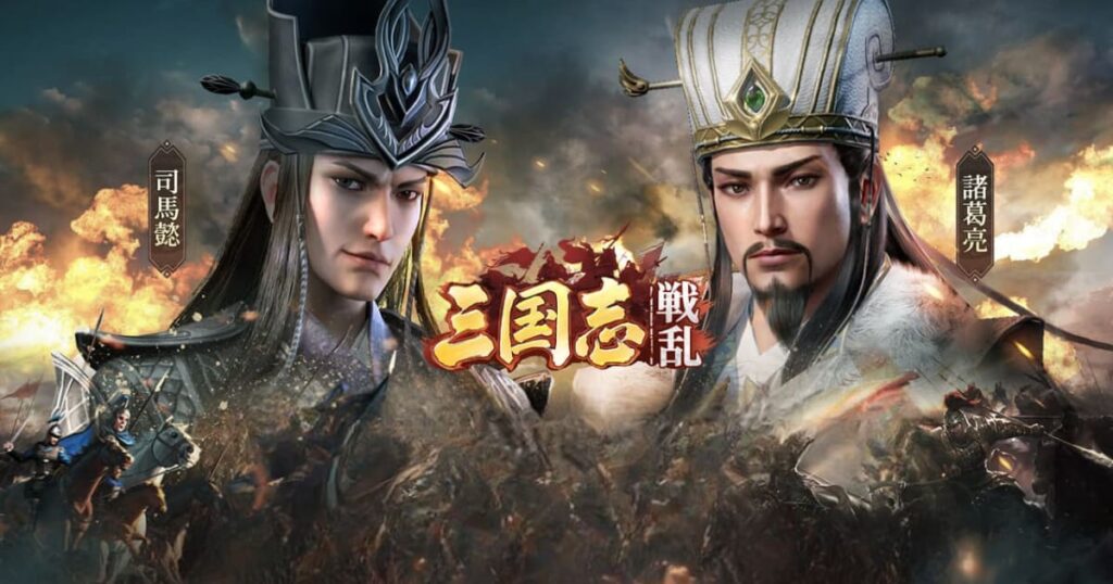 三国志:戦乱｜推し武将で乱世を駆け抜けろ！“覇道×策略”が交差する熱き三国志ゲーム | ゲームピックス